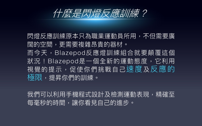 什麼是閃燈反應訓練
