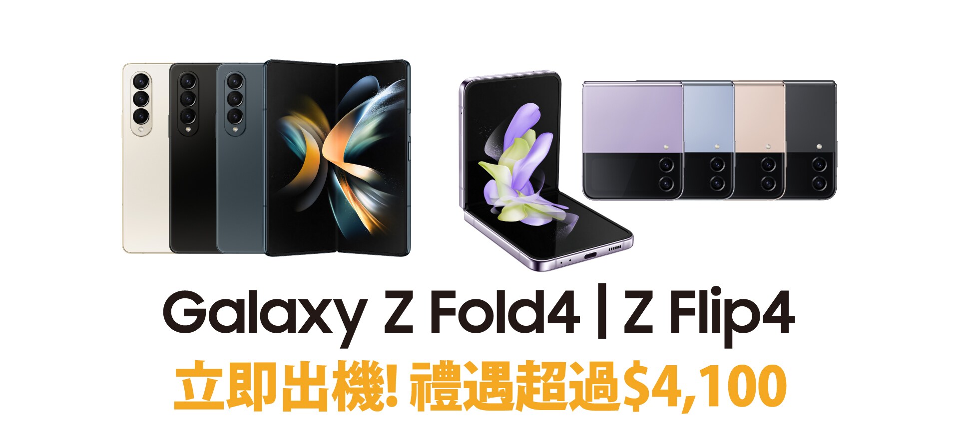Galaxy Z Fold4 | Z Flip4 出機優惠 