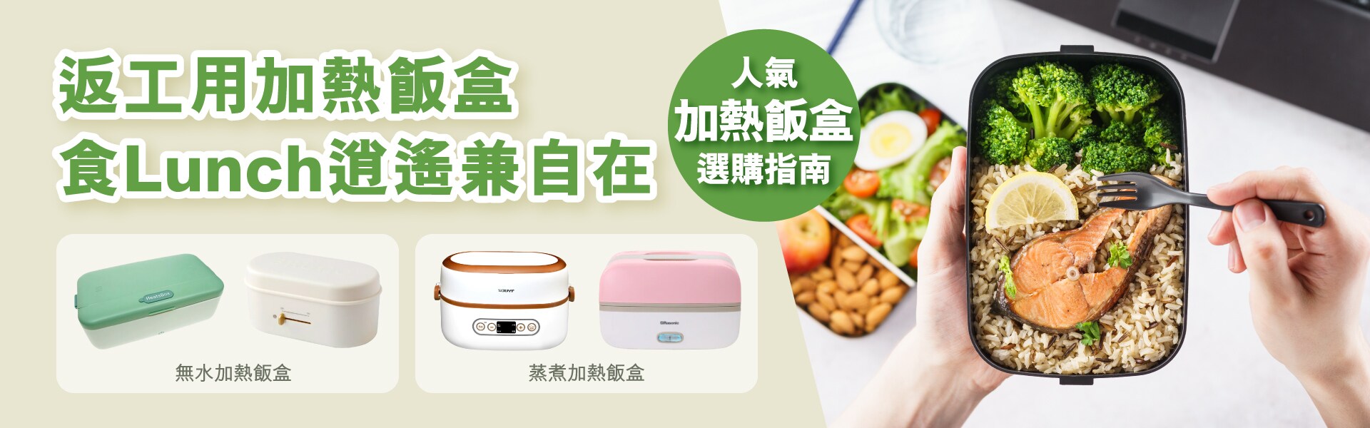 人氣加熱飯盒選購指南 Fortress豐澤