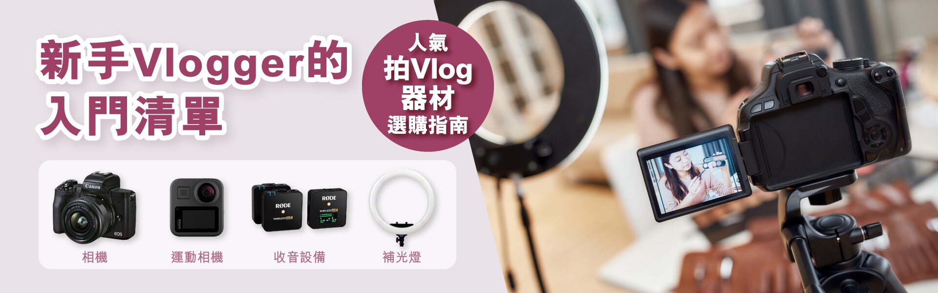 人氣拍vlog器材選購指南 Fortress豐澤