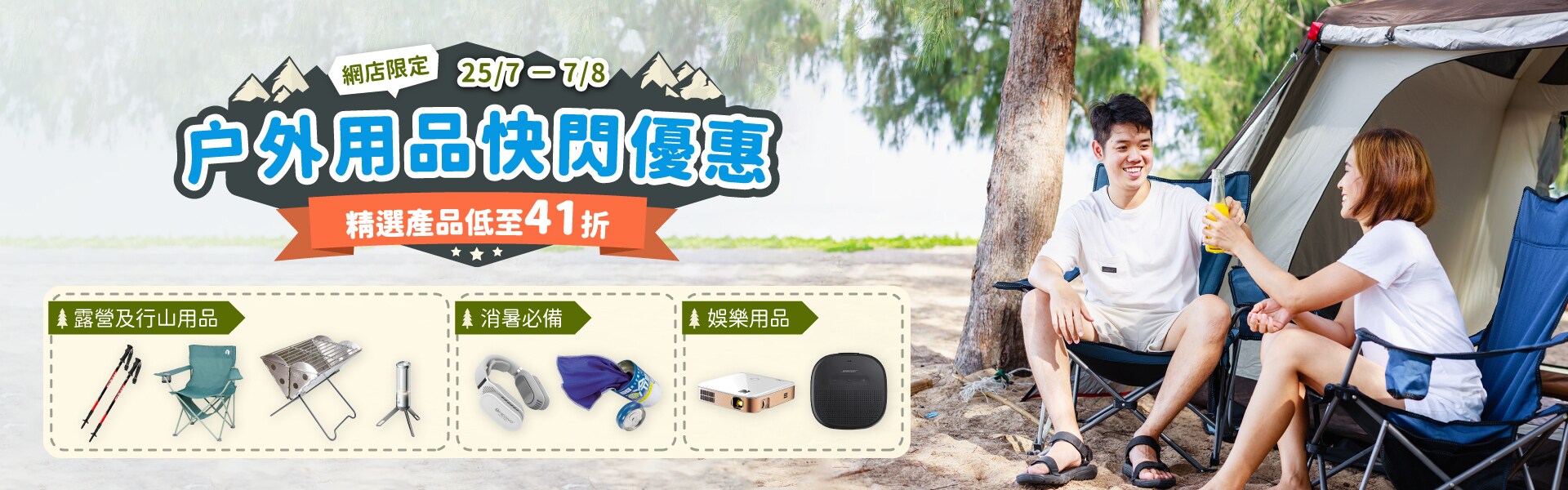 户外用品快閃優惠 人氣產品勁減低至41折 Fortress豐澤