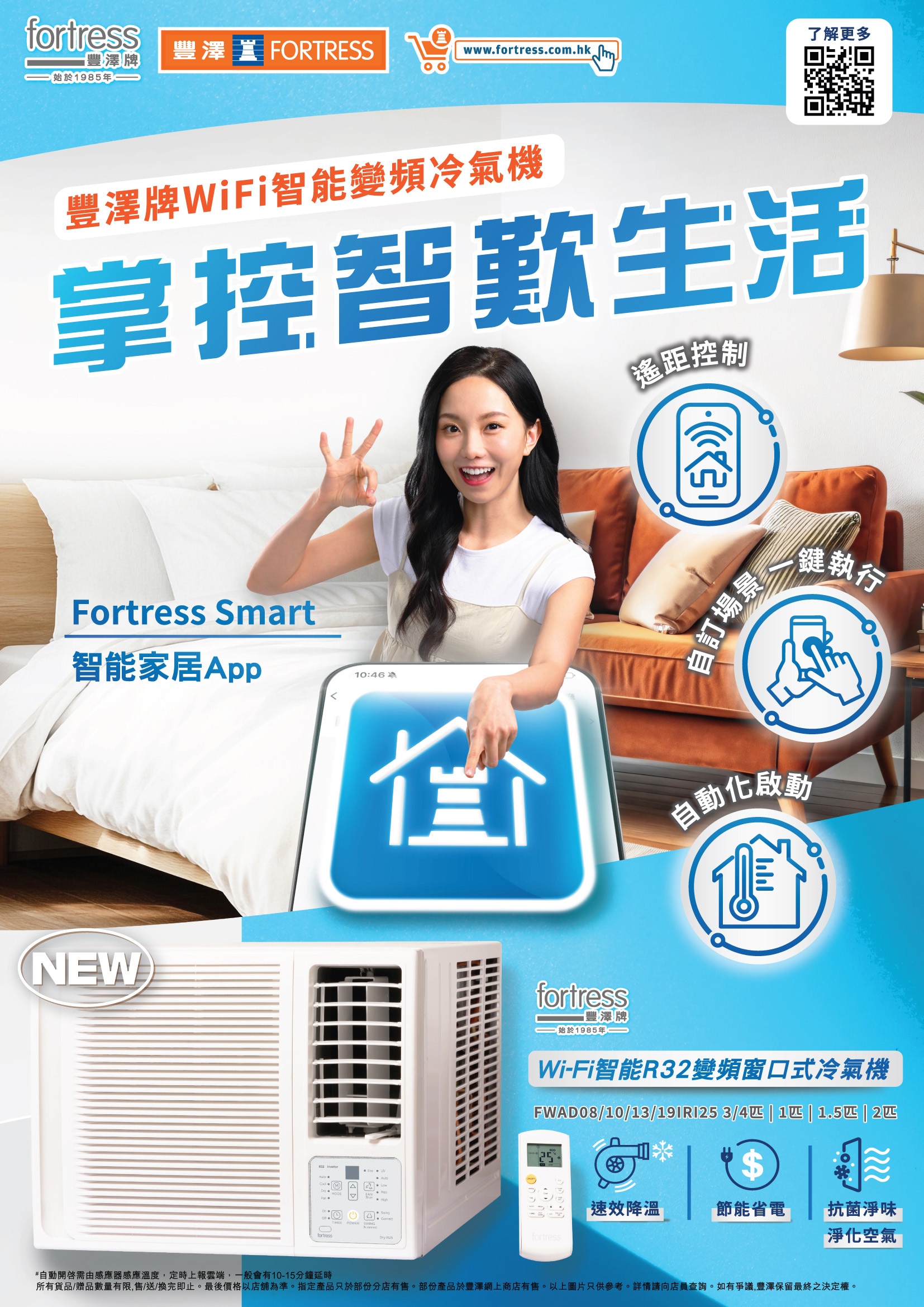 Fortress 豐澤牌 Wi-Fi 智能 R32 變頻窗口式冷氣機